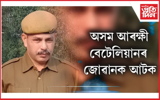 অৰুণোদয় আঁচনিৰ ধন সংগ্ৰহৰ অভিযোগত গ্ৰেপ্তাৰ অসম আৰক্ষী বেটেলিয়ানৰ জোৱান